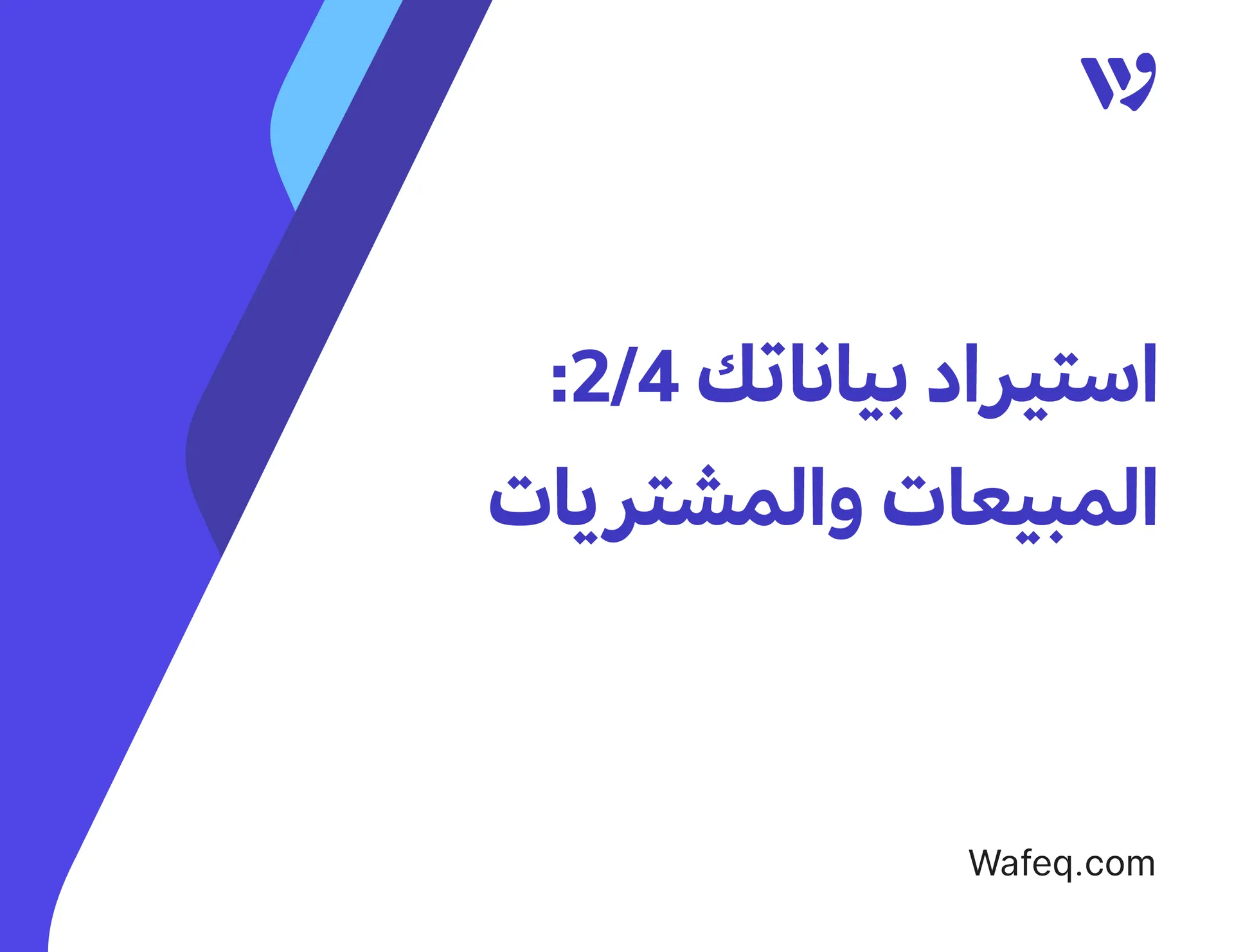 استيراد بياناتك ٢/٤: فواتير المشتريات